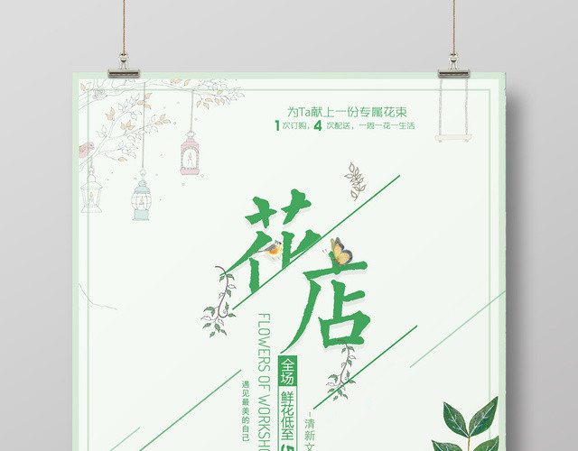 花店促销清新文艺遇见最美的自己绿色海报