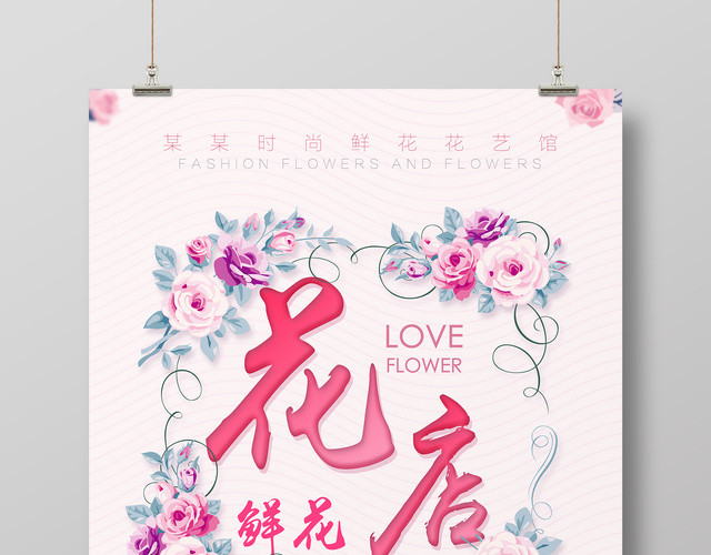 花店花朵鲜花简约浪漫表白花环粉色背景海报