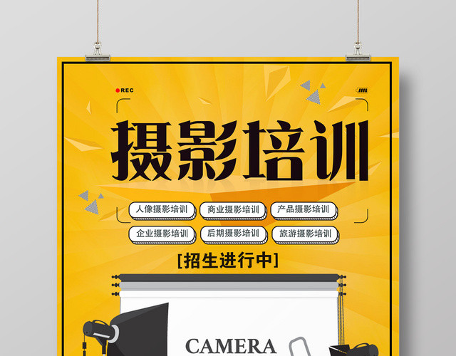 摄影培训摄影教学招生宣传促销海报