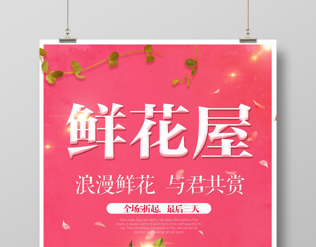 鲜花屋浪漫鲜花折扣优惠红色背景花店海报