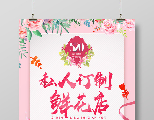 私人定制鲜花店属于您的爱情粉色促销海报