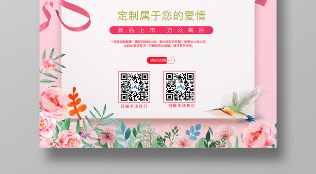 私人定制鲜花店属于您的爱情粉色促销海报