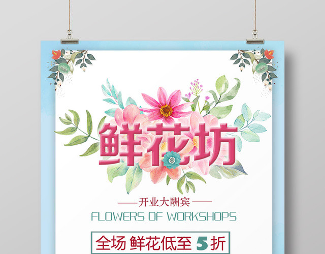 鲜花坊情人节鲜花开业大酬宾花店海报