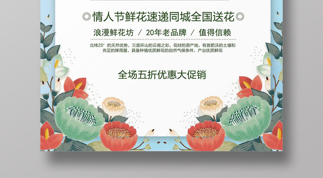鲜花坊情人节鲜花开业大酬宾花店海报