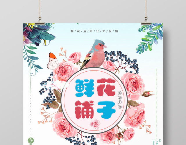鲜花铺子花店开业促销简约清新海报