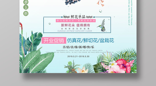 鲜花铺子花店开业促销简约清新海报