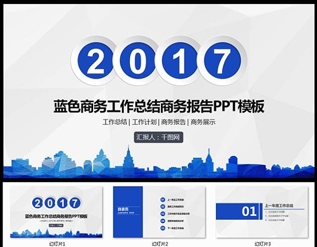 蓝色商务工作总结商务报告PPT模板