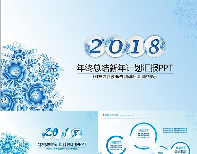 年终总结新年计划汇报PPT模板
