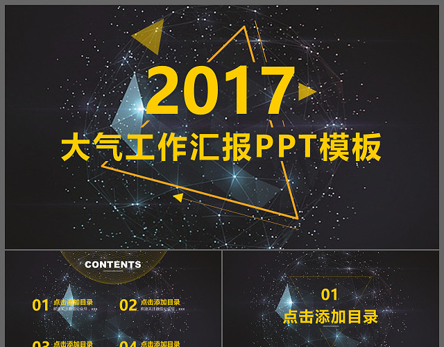 大气星空科技工作汇报PPT模板