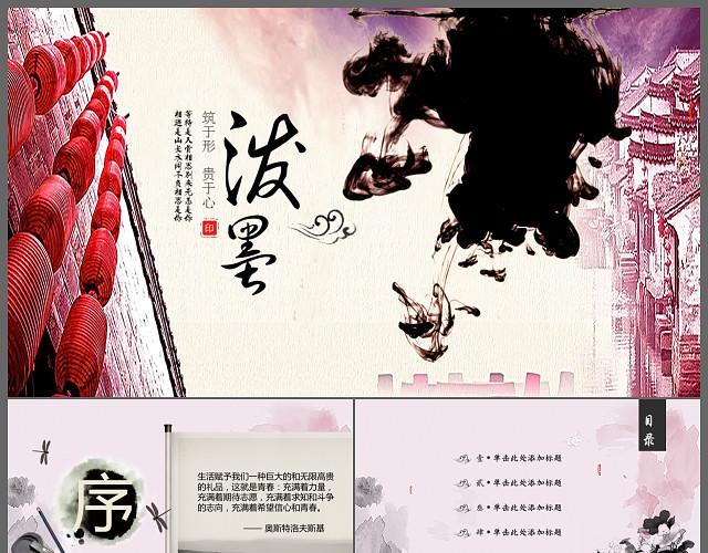 泼墨中国风工作总结和工作汇报PPT模板