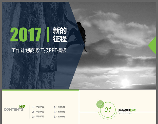 新的征程工作计划商务汇报PPT模板