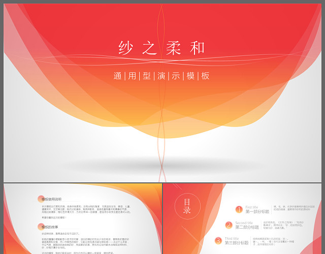 红色纱之柔和通用型商务演示PPT模板