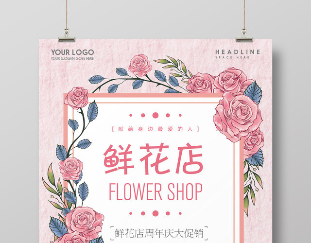 鲜花店鲜花订购献给身边最爱的人简约粉色浪漫促销海报