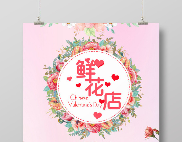 鲜花店粉色浪漫促销花环花房海报