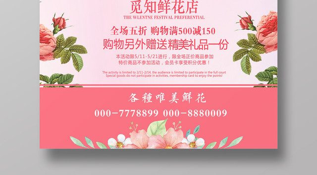 鲜花店粉色浪漫促销花环花房海报