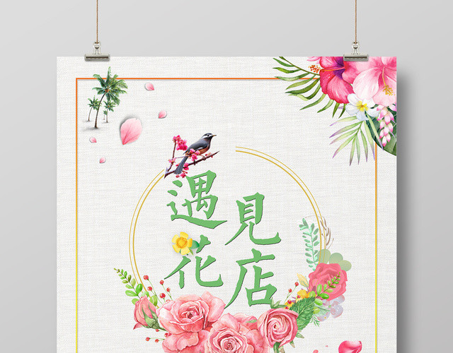 遇见花店恋爱鲜花简约花环清新海报