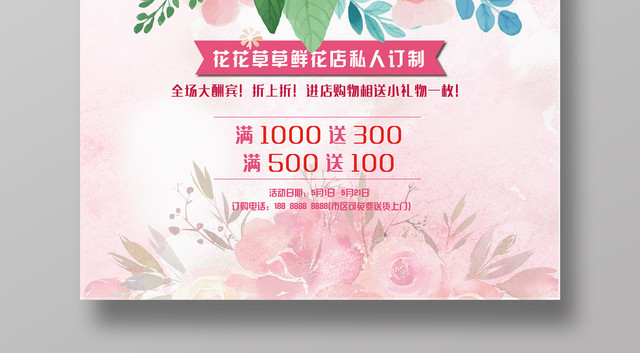 鲜花店私人订制粉色浪漫水彩鲜花环促销海报