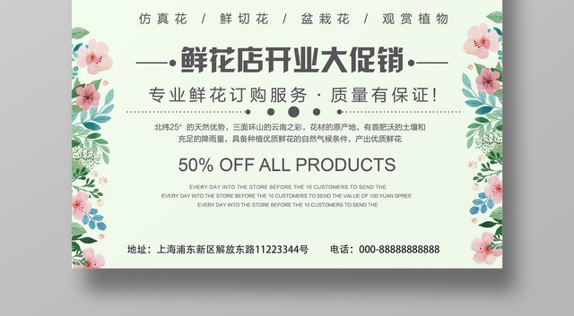 鲜花坊开业促销花篮绿色简约清新花店海报