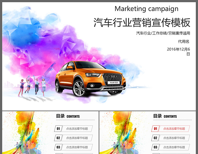 彩色创意汽车行业营销宣传工作总结PPT模板