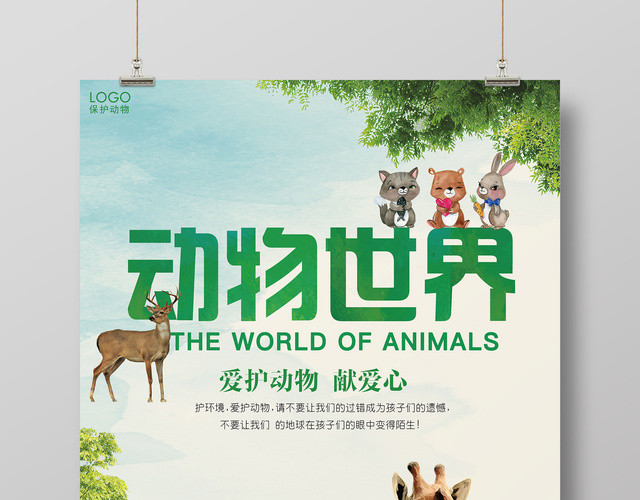 动物世界爱护动物献爱心动物园海报