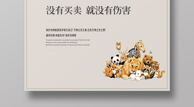 保护动物和谐共存大象简约公益动物园海报