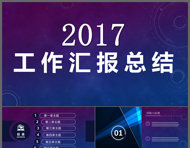 蓝色商务科技感汇报演讲发布会工作汇报模板