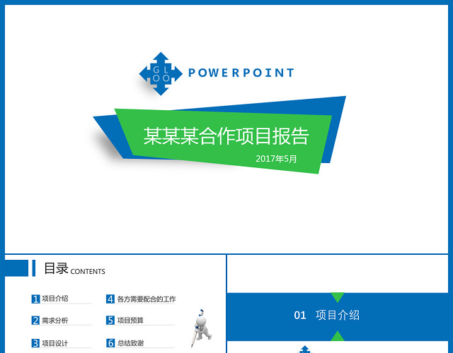 清新蓝合作项目报告PPT模板