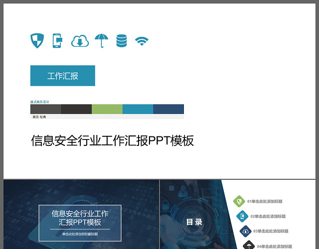 网络科技信息安全互联网云时代工作汇报PPT模板