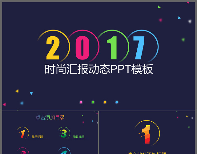 时尚通用工作汇报年终总结述职答辩PPT模板