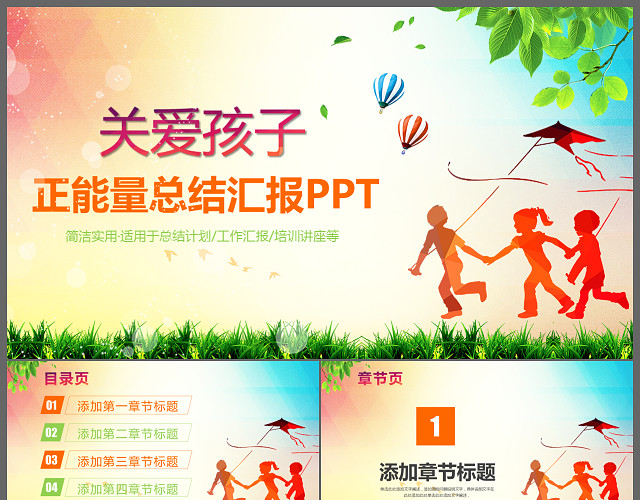 关爱留守儿童孤儿院公益宣传正能量工作汇报PPT模板