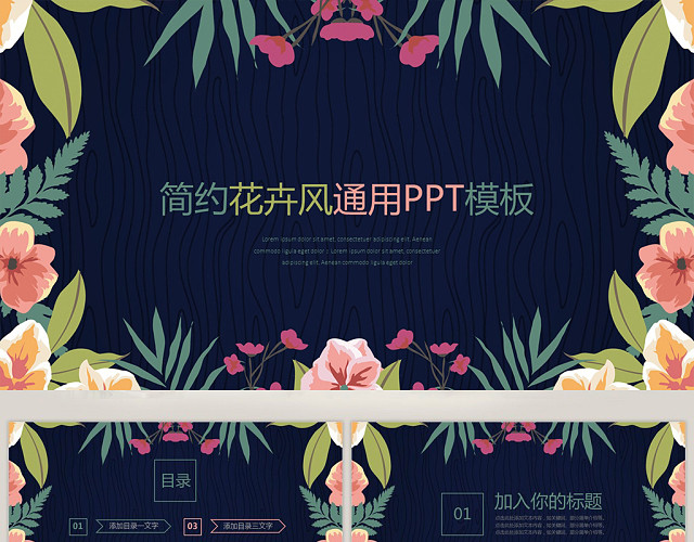 简约小清新花卉通用PPT工作汇报计划模板