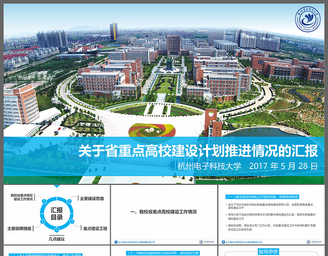 杭州电子科技大学关于省重点高校建设计划推进情况汇报PPT模板