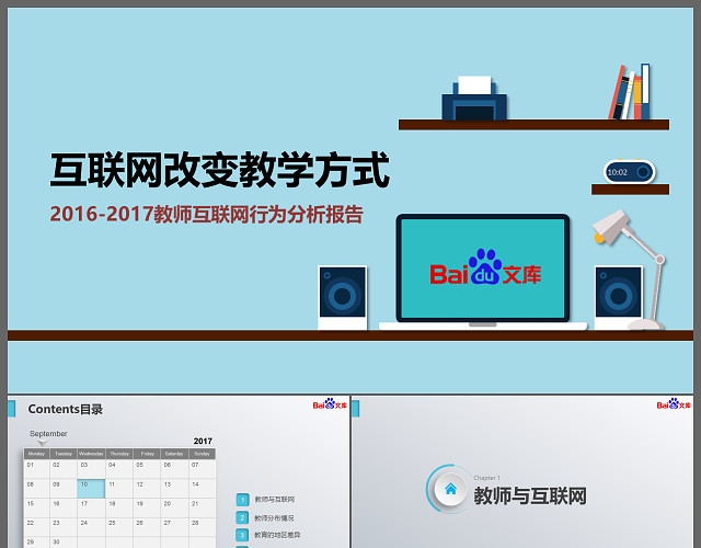 教师互联网行为分析报告工作总结汇报PPT模