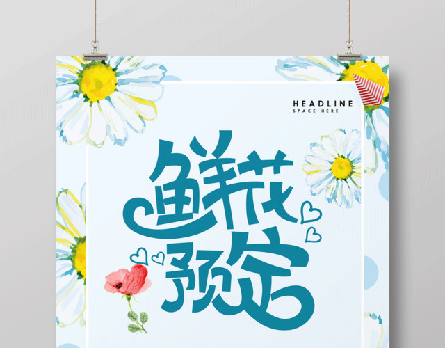 唯美鲜花预定促销海报设计