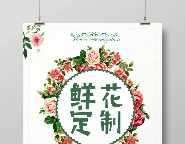 清新唯美鲜花定制促销海报设计