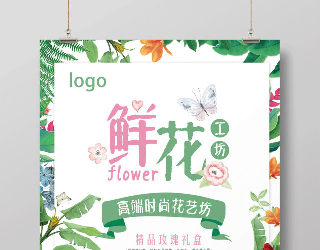 高端时尚鲜花定制促销海报设计