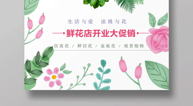 鲜花定制开业促销海报设计