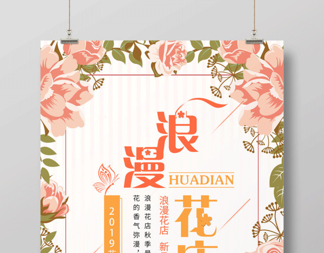 清新唯美浪漫花店鲜花新品上市促销海报设计