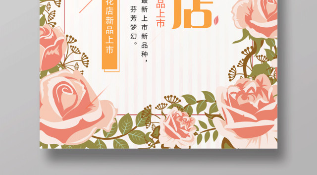 清新唯美浪漫花店鲜花新品上市促销海报设计