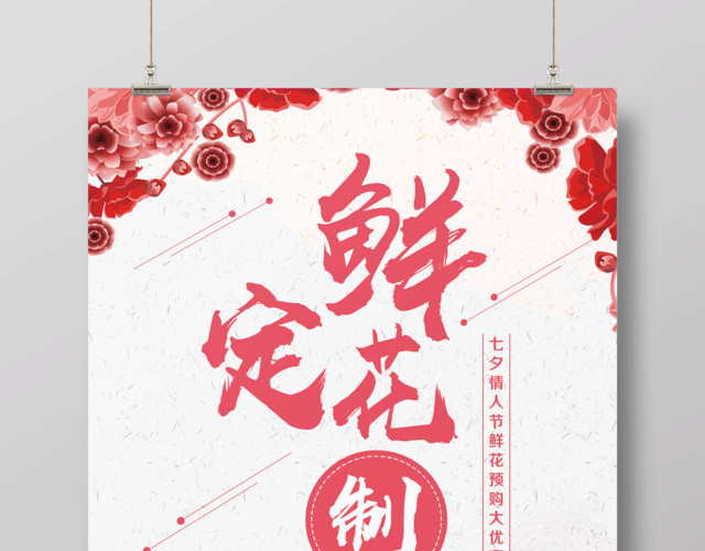 新店开业鲜花定制促销海报设计