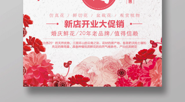 新店开业鲜花定制促销海报设计