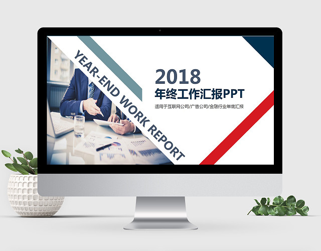 简洁大气商务风新年年终工作汇报工作总结PPT