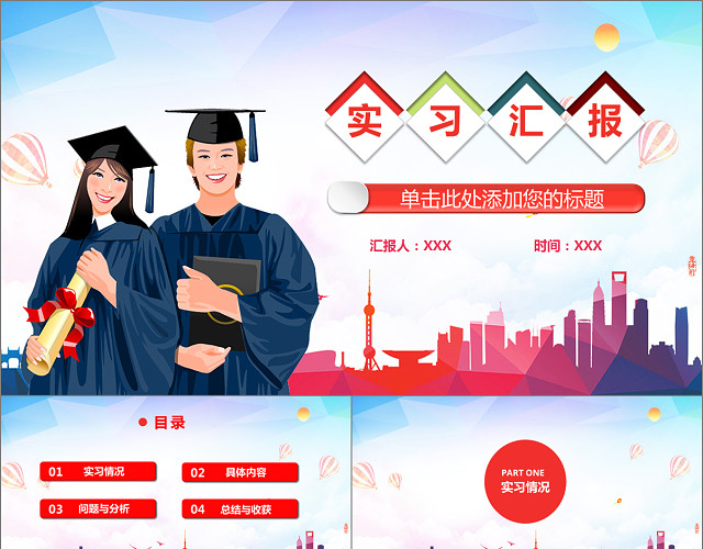 创意多彩大学生实习汇报PPT模板