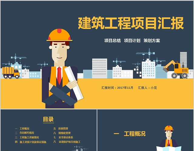 扁平灰色黄色时尚施工建筑工作汇报工程项目汇报通用PPT模板