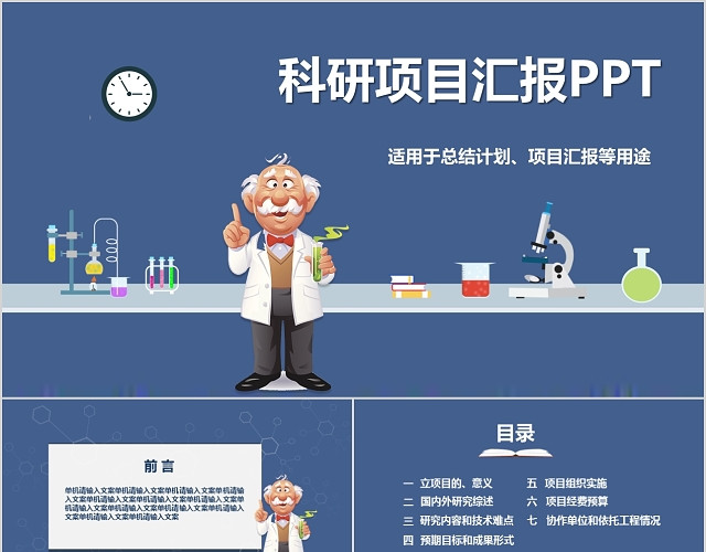蓝色扁平卡通科研项目汇报PPT模板