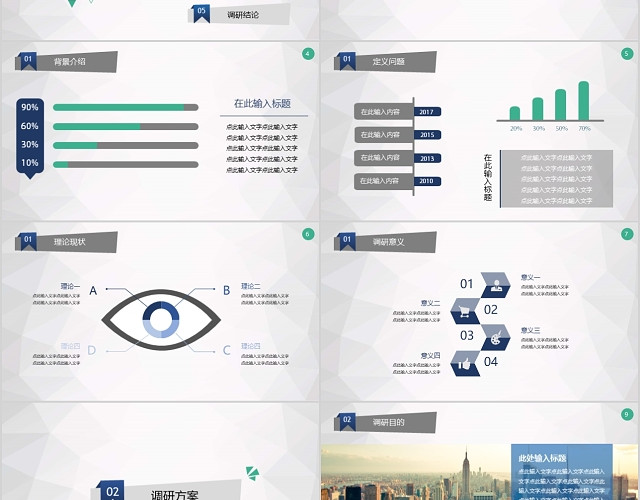 企业研究生科研院所含信息图表调研报告汇报PPT模板