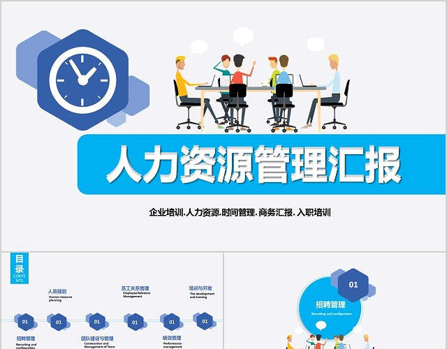 企业人力资源管理工作汇报PPT