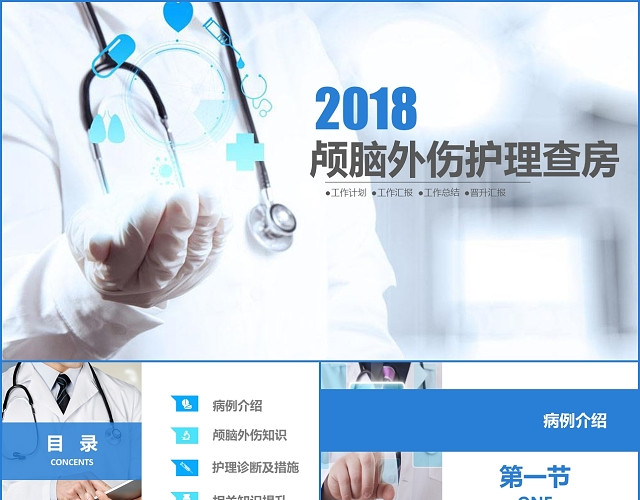 蓝色医疗颅脑损伤护理查房工作汇报总结PPT模板