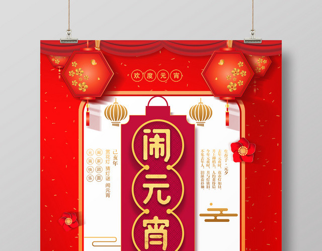 中国风喜庆闹元宵赏花灯元宵节海报