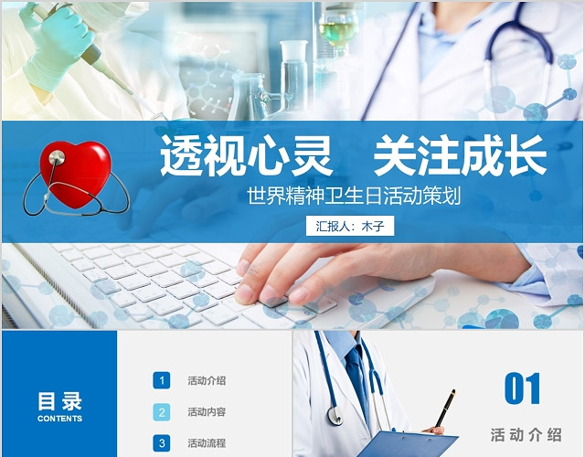 医疗商务风世界精神卫活动策划PPT通用模板